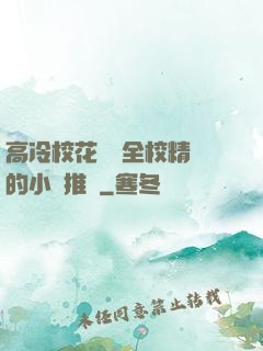 高冷?；S為全校精靈的小說推薦