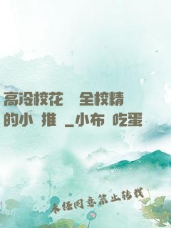 高冷?；S為全校精靈的小說推薦