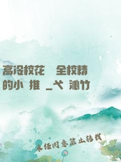 高冷?；S為全校精靈的小說推薦
