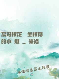 高冷?；S為全校精靈的小說推薦