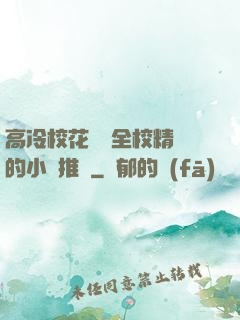 高冷?；S為全校精靈的小說推薦