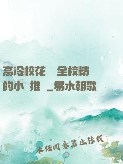 高冷?；S為全校精靈的小說推薦