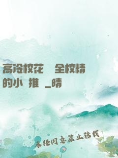 高冷?；S為全校精靈的小說推薦