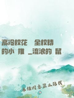 高冷?；S為全校精靈的小說推薦