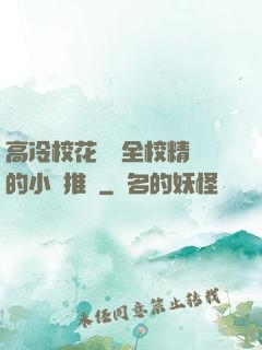 高冷?；S為全校精靈的小說推薦