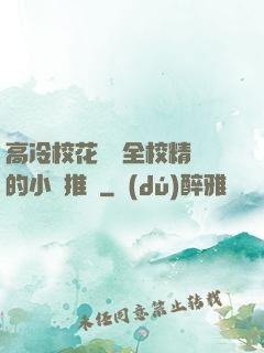 高冷?；S為全校精靈的小說推薦