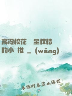 高冷?；S為全校精靈的小說推薦