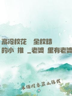 高冷?；S為全校精靈的小說推薦