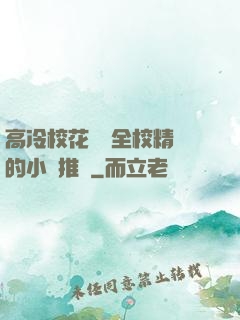 高冷?；S為全校精靈的小說推薦