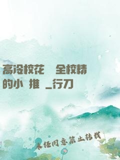 高冷?；S為全校精靈的小說推薦