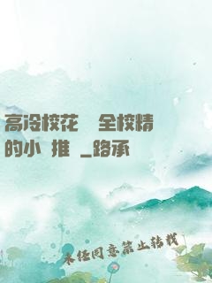 高冷?；S為全校精靈的小說推薦