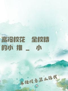 高冷?；S為全校精靈的小說推薦