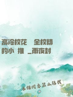 高冷?；S為全校精靈的小說推薦