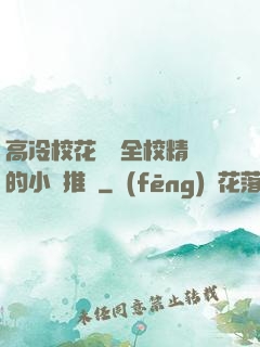 高冷?；S為全校精靈的小說推薦
