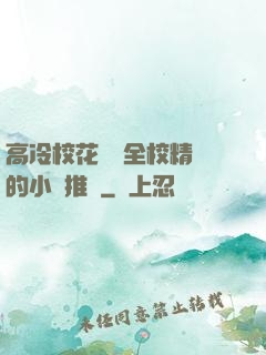 高冷?；S為全校精靈的小說推薦