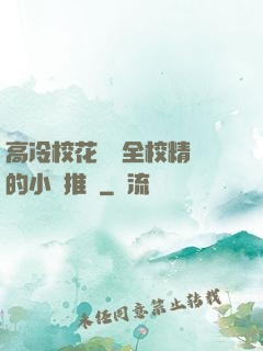 高冷?；S為全校精靈的小說推薦