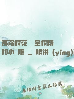 高冷?；S為全校精靈的小說推薦