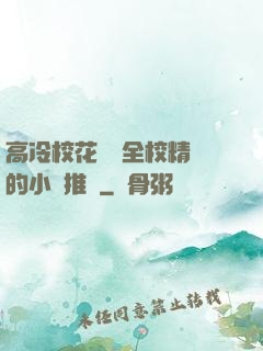 高冷?；S為全校精靈的小說推薦