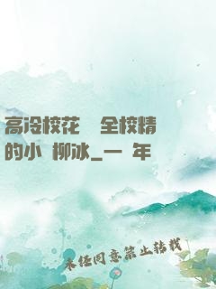 高冷?；S為全校精靈的小說柳冰