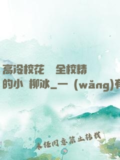 高冷?；S為全校精靈的小說柳冰