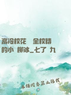 高冷?；S為全校精靈的小說柳冰