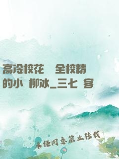 高冷?；S為全校精靈的小說柳冰