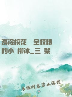 高冷?；S為全校精靈的小說柳冰