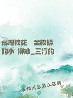 高冷?；S為全校精靈的小說柳冰