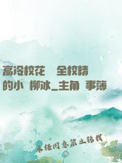 高冷?；S為全校精靈的小說柳冰