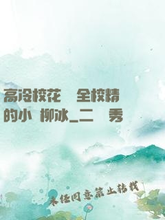高冷?；S為全校精靈的小說柳冰
