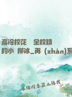 高冷?；S為全校精靈的小說柳冰