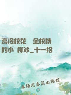 高冷?；S為全校精靈的小說柳冰