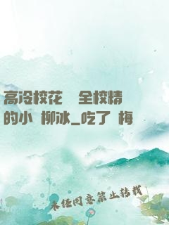 高冷?；S為全校精靈的小說柳冰