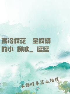 高冷?；S為全校精靈的小說柳冰
