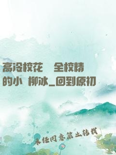高冷?；S為全校精靈的小說柳冰