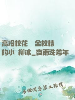 高冷?；S為全校精靈的小說柳冰