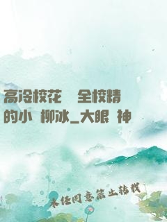 高冷?；S為全校精靈的小說柳冰