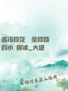 高冷?；S為全校精靈的小說柳冰