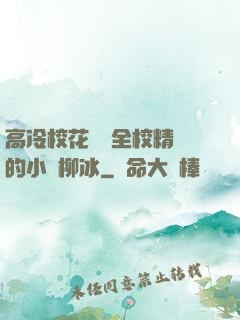 高冷?；S為全校精靈的小說柳冰