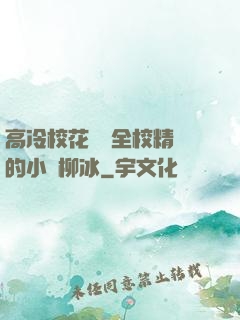高冷?；S為全校精靈的小說柳冰