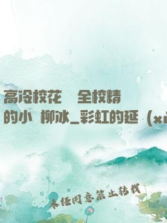 高冷?；S為全校精靈的小說柳冰