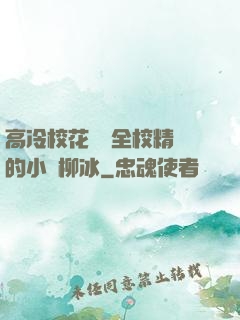 高冷?；S為全校精靈的小說柳冰