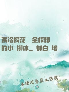 高冷?；S為全校精靈的小說柳冰