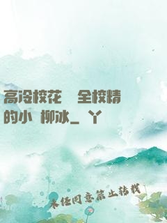 高冷?；S為全校精靈的小說柳冰