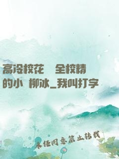 高冷?；S為全校精靈的小說柳冰