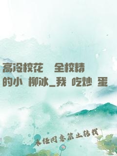 高冷?；S為全校精靈的小說柳冰