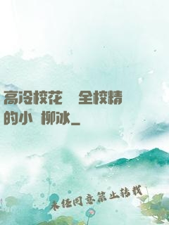 高冷?；S為全校精靈的小說柳冰