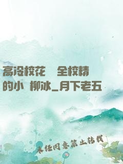 高冷?；S為全校精靈的小說柳冰