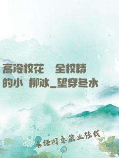 高冷?；S為全校精靈的小說柳冰