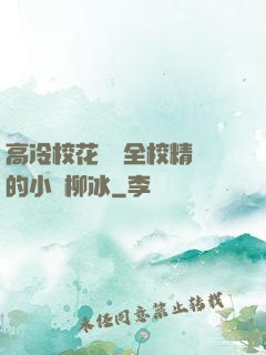 高冷?；S為全校精靈的小說柳冰